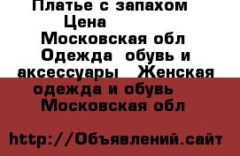 Платье с запахом › Цена ­ 3 000 - Московская обл. Одежда, обувь и аксессуары » Женская одежда и обувь   . Московская обл.